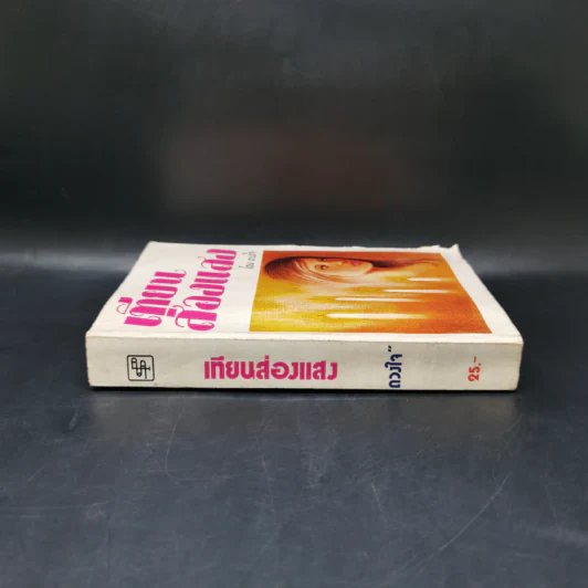 เทียนส่องแสง - ดวงใจ รูปที่ 3