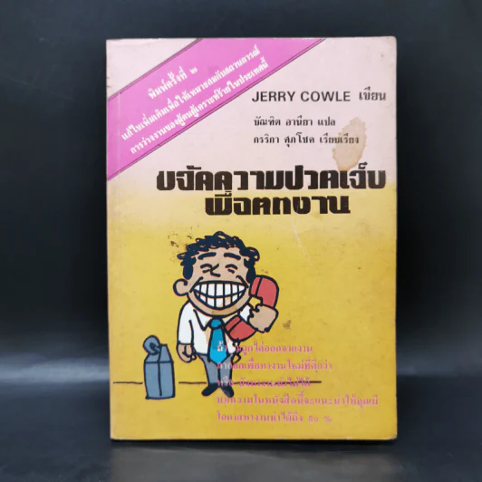 การขจัดความปวดเจ็บเมื่อตกงาน - Jevvy Cowle รูปที่ 1
