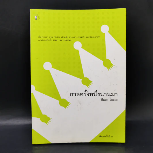 กาลครั้งหนึ่งนานมา - ปินดา โพสยะ รูปที่ 1