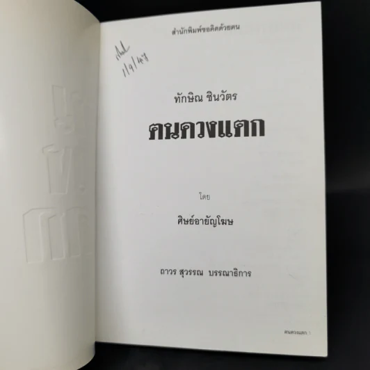 ทักษิณ ชินวัตร ฅนดวงแตก - ศิษย์อายัญโฆษ รูปที่ 8