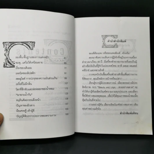 สวยอย่างฉลาด Beauty and Logic - ปริสนา บุญสินสุข รูปที่ 9