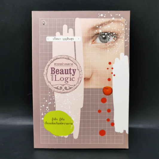 สวยอย่างฉลาด Beauty and Logic - ปริสนา บุญสินสุข รูปที่ 1