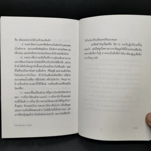 สวยอย่างฉลาด Beauty and Logic - ปริสนา บุญสินสุข รูปที่ 11