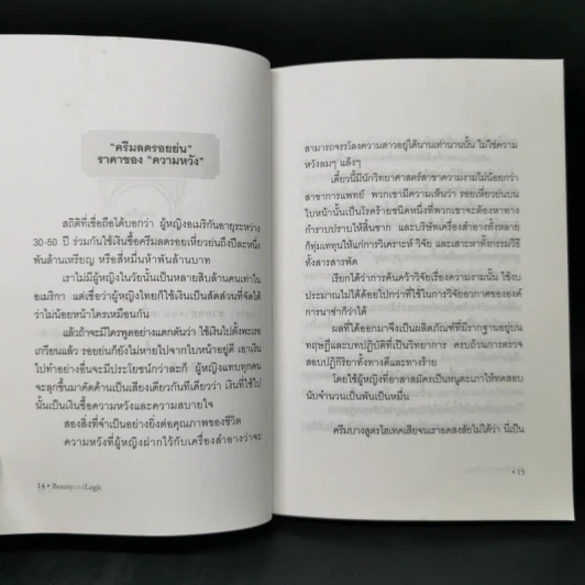 สวยอย่างฉลาด Beauty and Logic - ปริสนา บุญสินสุข รูปที่ 10