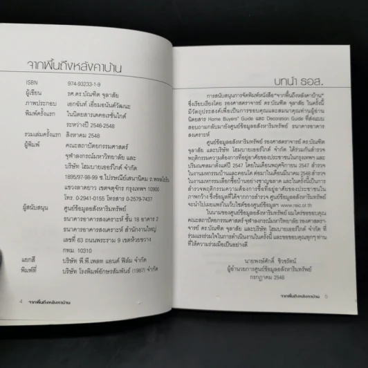 จากพื้นถึงหลังคาบ้าน - รศ.ดร.บัณฑิต จุลาสัย รูปที่ 8