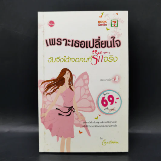 เพราะเธอเปลี่ยนใจ ฉันจึงได้เจอคนที่รักจริง - Cartoon รูปที่ 1