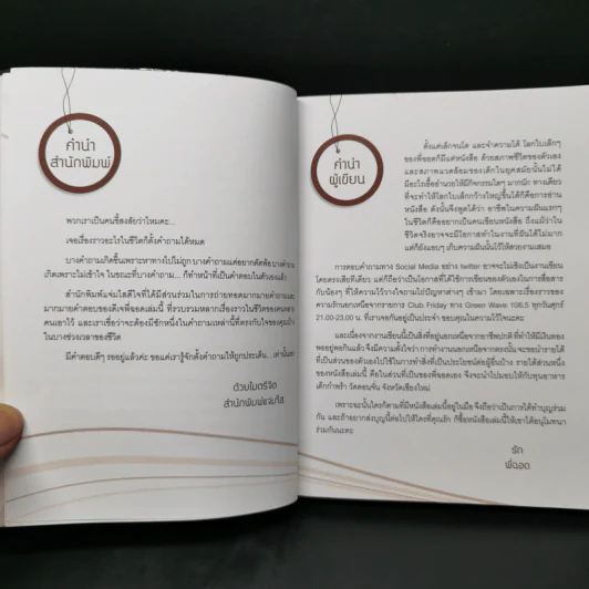 หนึ่งคำถาม หนึ่งคำตอบ - ดีเจพี่ฉอด รูปที่ 8