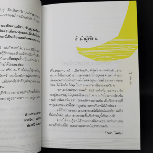กว่าจะถึง(ท่า)พระจันทร์ - ปินดา โพสยะ รูปที่ 10