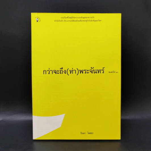 กว่าจะถึง(ท่า)พระจันทร์ - ปินดา โพสยะ รูปที่ 1