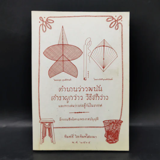 ตำนานว่าวพนัน ตำราผูกว่าว วิธีชักว่าว และการเล่นว่าวต่อสู้กันในอากาศ รูปที่ 1