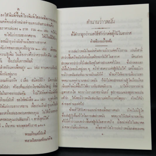 ตำนานว่าวพนัน ตำราผูกว่าว วิธีชักว่าว และการเล่นว่าวต่อสู้กันในอากาศ รูปที่ 11