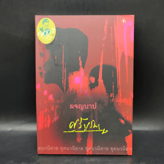 ผจญบาป - ศรีบูรพา รูปที่ 1