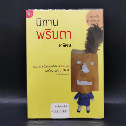 นิทานพริบตา - อาทิเช่น รูปที่ 1