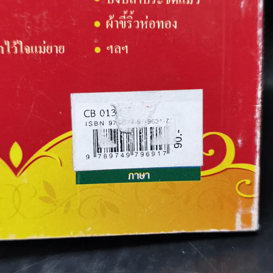 สำนวนไทยใช้ให้เป็น - ไพโรจน์ อยู่มณเฑียร รูปที่ 15
