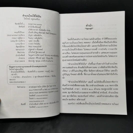 สำนวนไทยใช้ให้เป็น - ไพโรจน์ อยู่มณเฑียร รูปที่ 8