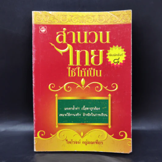 สำนวนไทยใช้ให้เป็น - ไพโรจน์ อยู่มณเฑียร รูปที่ 1