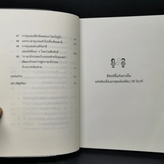 ชีวิตดีขึ้นทันตาเห็น แค่หยิบเรื่องมาคุยเล่นเพียง 30 วินาที - ไซโต้ ทะคะชิ รูปที่ 11