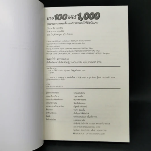 ขาย 100 ให้ได้ 1,000 สุดยอดการตลาดขั้นเทพ! ขายอย่างไรให้กำไรมาก - นาไง ทาคาฮิสะ รูปที่ 12