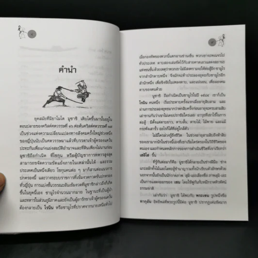 คัมภีร์แห่งห่วงทั้งห้าของมูซาชิ - มิยาโมโต้ มุซาชิ รูปที่ 11