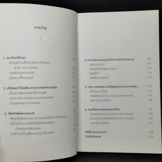 ปรัชญาแมว ปัญญาเหมียว : แมวและความหมายของชีวิต - John Gray (จอห์น เกรย์) รูปที่ 9
