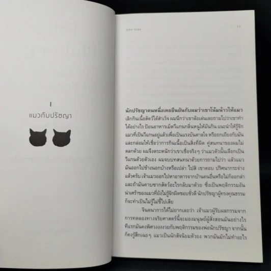 ปรัชญาแมว ปัญญาเหมียว : แมวและความหมายของชีวิต - John Gray (จอห์น เกรย์) รูปที่ 10