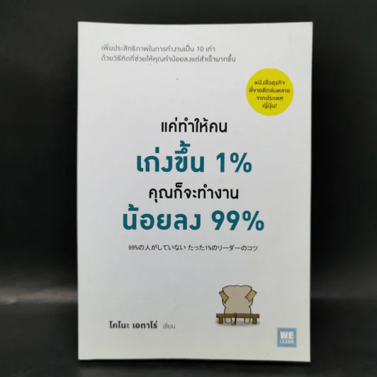 แค่ทำให้คนเก่งขึ้น 1% คุณก็จะทำงานน้อยลง 99% - Eitaro Kono (โคโนะ เอตาโร่) รูปที่ 1
