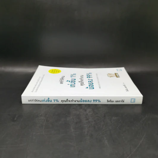 แค่ทำให้คนเก่งขึ้น 1% คุณก็จะทำงานน้อยลง 99% - Eitaro Kono (โคโนะ เอตาโร่) รูปที่ 3