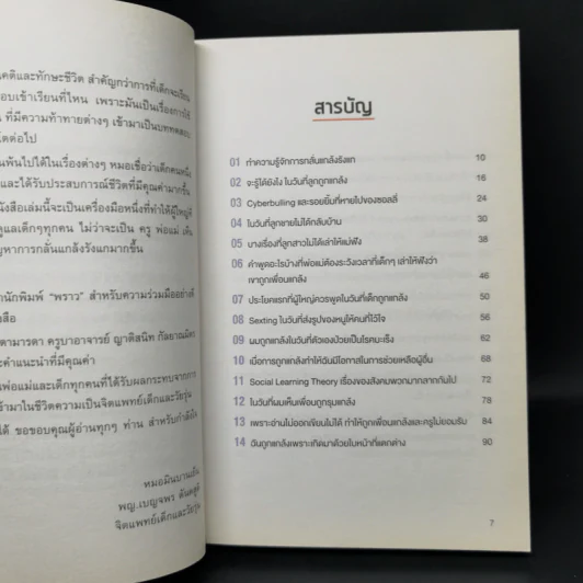 เข็นเด็กขึ้นภูเขา ตอน เมื่อลูกถูกแกล้ง - พ.ญ.เบญจพร ตันตสูติ รูปที่ 10