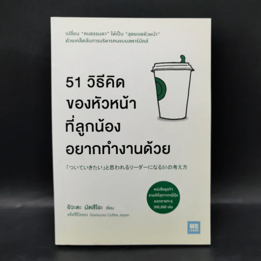 51 วิธีคิดของหัวหน้าที่ลูกน้องอยากทำงานด้วย - อิวะตะ มัตสึโอะ รูปที่ 1