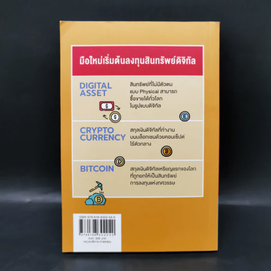 Digital Asset Cryptocurrency Bitcoin มือใหม่เริ่มต้นทุนสินทรัพย์ดิจิทัล - นเรศ เหล่าพรรณราย รูปที่ 2