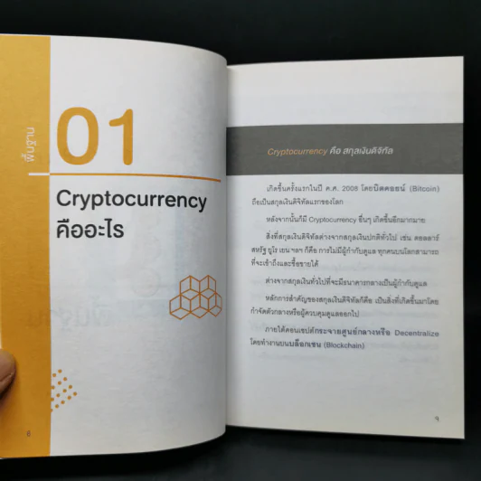 Digital Asset Cryptocurrency Bitcoin มือใหม่เริ่มต้นทุนสินทรัพย์ดิจิทัล - นเรศ เหล่าพรรณราย รูปที่ 10