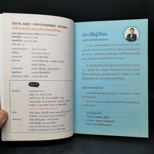 Digital Asset Cryptocurrency Bitcoin มือใหม่เริ่มต้นทุนสินทรัพย์ดิจิทัล - นเรศ เหล่าพรรณราย รูปที่ 8