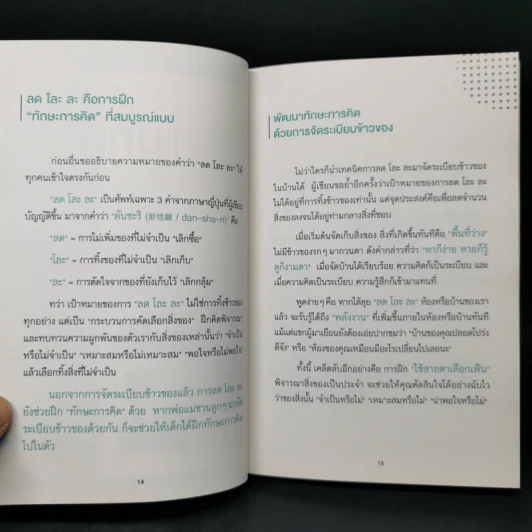 เปลี่ยนลูกให้ฉลาดขึ้น - Hideko Yamashita รูปที่ 14