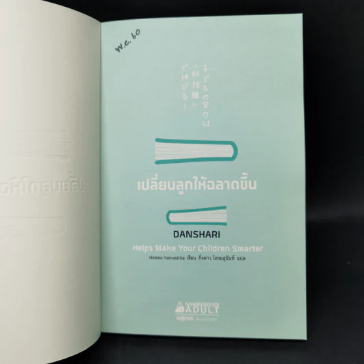 เปลี่ยนลูกให้ฉลาดขึ้น - Hideko Yamashita รูปที่ 8