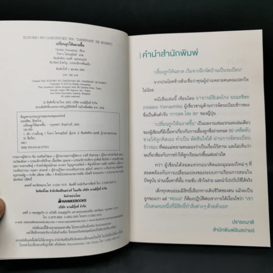 เปลี่ยนลูกให้ฉลาดขึ้น - Hideko Yamashita รูปที่ 9