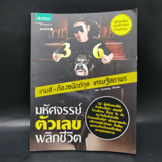 มหัศจรรย์ตัวเลขพลิกชีวิต - เกมส์ ก้องธนัตถ์กุล เศรษฐีสถาพร รูปที่ 1