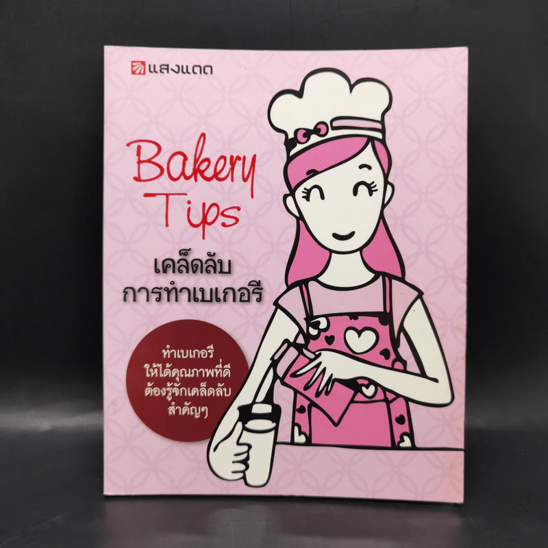Bakery Tips เคล็ดลับการทำเบเกอรี รูปที่ 1