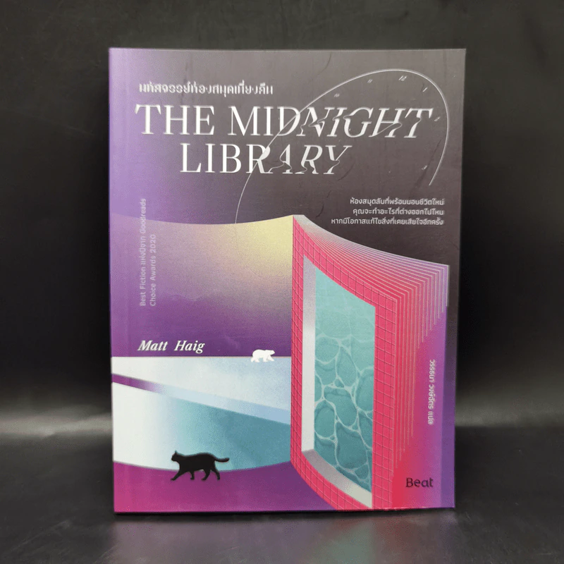 THE MIDNIGHT LIBRARY มหัศจรรย์ห้องสมุดเที่ยงคืน - แมตต์ เฮก (Matt Haig) รูปที่ 1