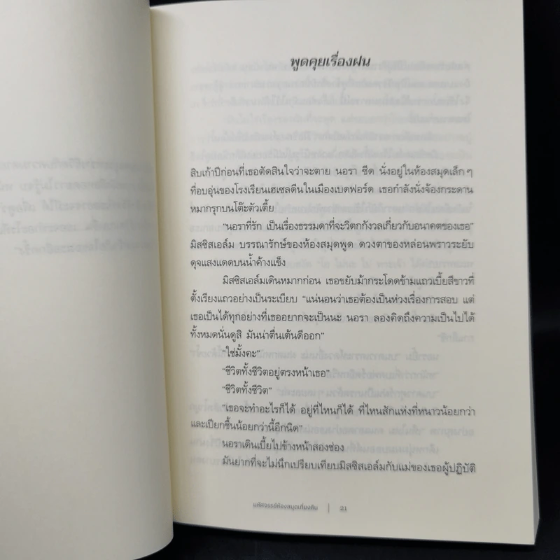 THE MIDNIGHT LIBRARY มหัศจรรย์ห้องสมุดเที่ยงคืน - แมตต์ เฮก (Matt Haig) รูปที่ 9