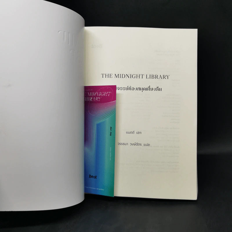 THE MIDNIGHT LIBRARY มหัศจรรย์ห้องสมุดเที่ยงคืน - แมตต์ เฮก (Matt Haig) รูปที่ 11