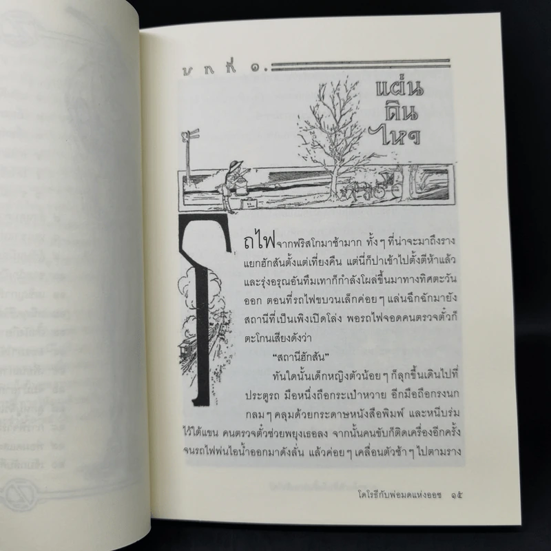 โดโรธีกับพ่อมดแหงออซ - แอล แฟรงค์โบม รูปที่ 13