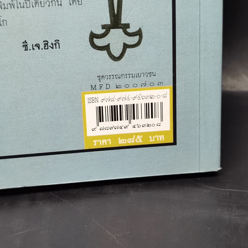 โดโรธีกับพ่อมดแหงออซ - แอล แฟรงค์โบม รูปที่ 15