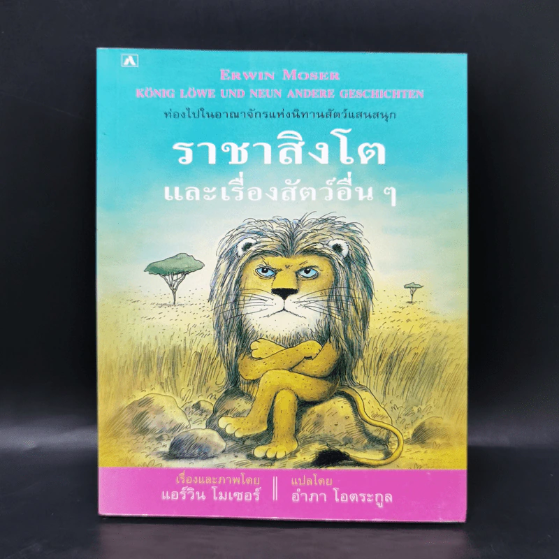 ราชาสิงโตและเรื่องสัตว์อื่นๆ - แอร์วิน โมเซอร์ รูปที่ 1