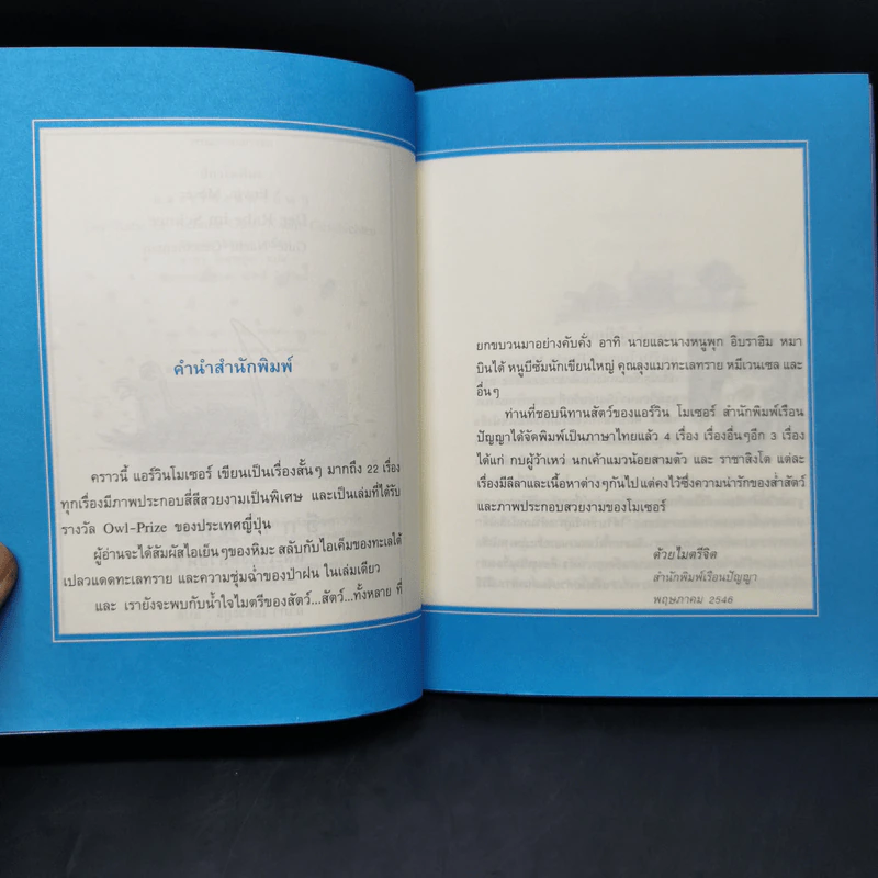 อีกาในหิมะและเรื่องสัตว์อื่นๆ - แอร์วิน โมเซอร์ รูปที่ 9