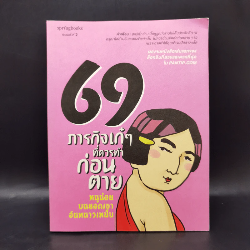 69 ภารกิจเก๋ๆที่ควรทำก่อนตาย - หนูน้อยบนยอดเขาอันหนาวเหน็บ รูปที่ 1