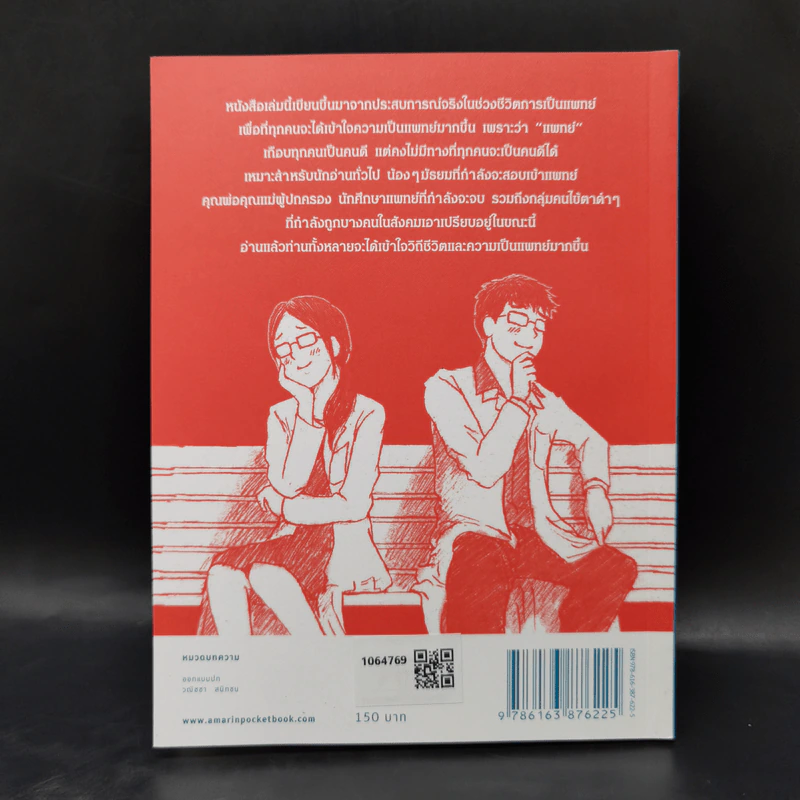 โตขึ้นอยากเป็นหมอแบบไหน (วะ) - หมอโป้ง รูปที่ 12