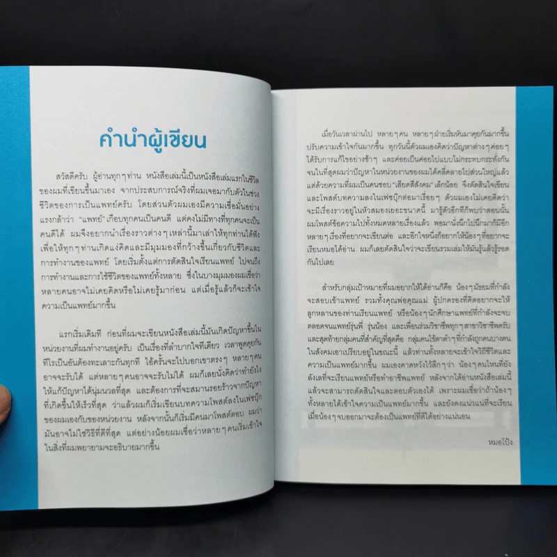 โตขึ้นอยากเป็นหมอแบบไหน (วะ) - หมอโป้ง รูปที่ 9