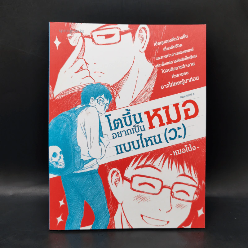 โตขึ้นอยากเป็นหมอแบบไหน (วะ) - หมอโป้ง รูปที่ 1
