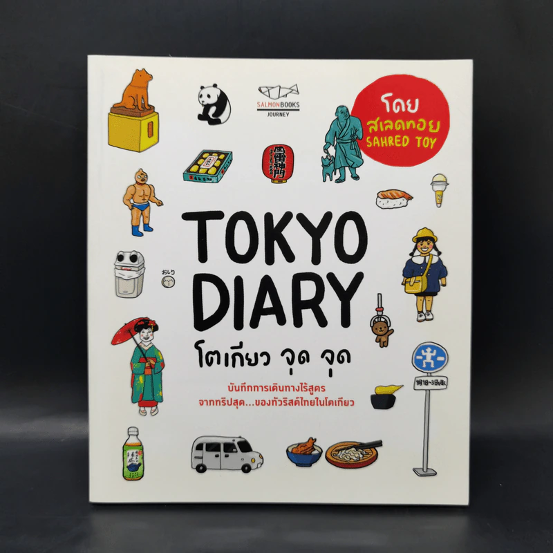 Tokyo Diary โตเกียว จุด จุด รูปที่ 1