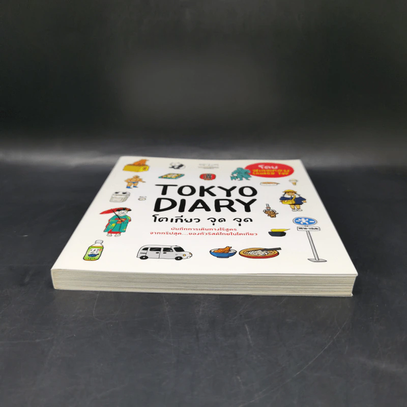 Tokyo Diary โตเกียว จุด จุด รูปที่ 4